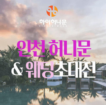 인천 웨딩박람회