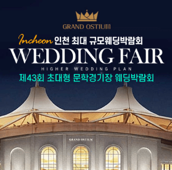 인천 웨딩박람회