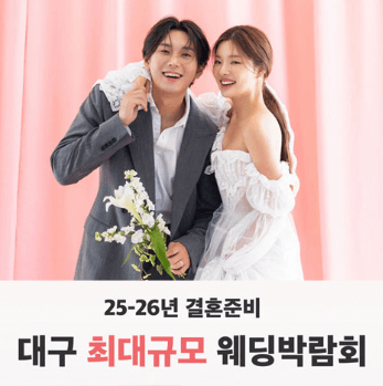 대구 웨딩박람회