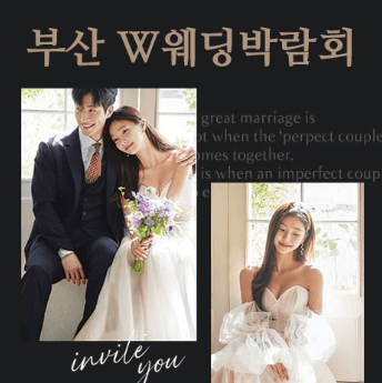 부산 웨딩박람회