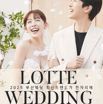 부산 웨딩박람회