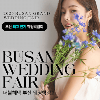부산 웨딩박람회