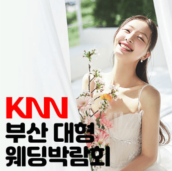 부산 웨딩박람회