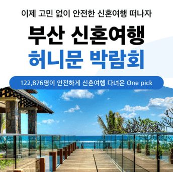 부산 웨딩박람회