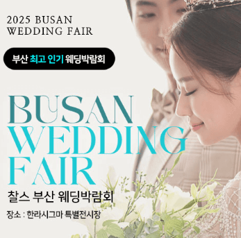 부산 웨딩박람회
