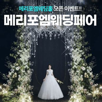 광주 웨딩박람회