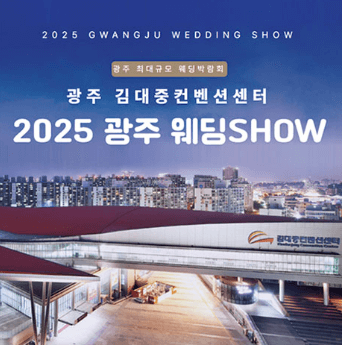 광주 웨딩박람회