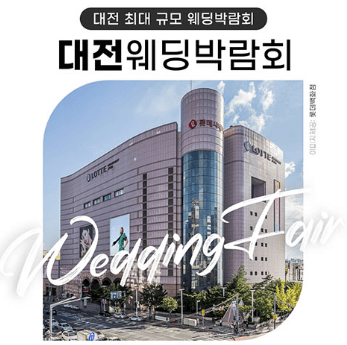 대전 웨딩박람회