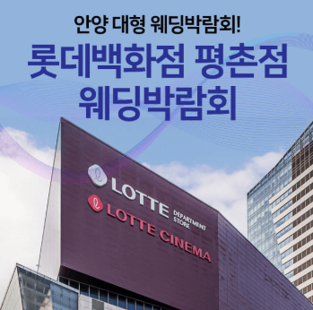 안양 웨딩박람회