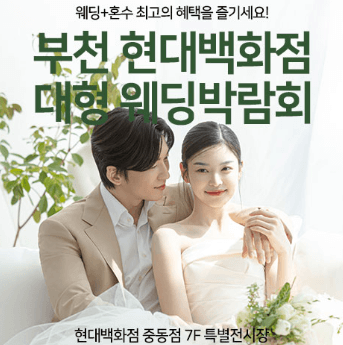 부천 웨딩박람회