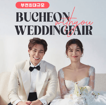 부천 웨딩박람회