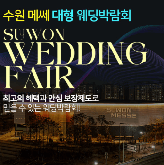 수원 웨딩박람회