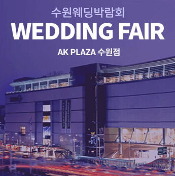 수원 웨딩박람회