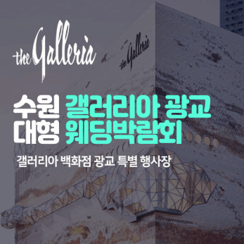 수원 웨딩박람회