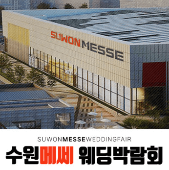 수원 웨딩박람회