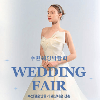 수원 웨딩박람회