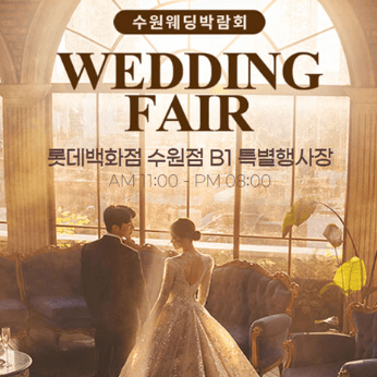 수원 웨딩박람회