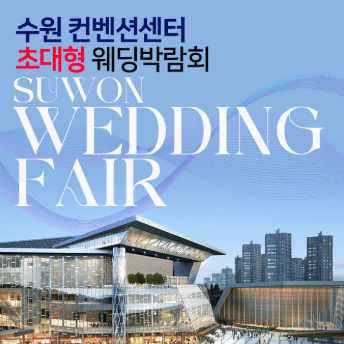 수원 웨딩박람회
