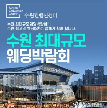 수원 웨딩박람회