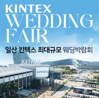 일산 웨딩박람회