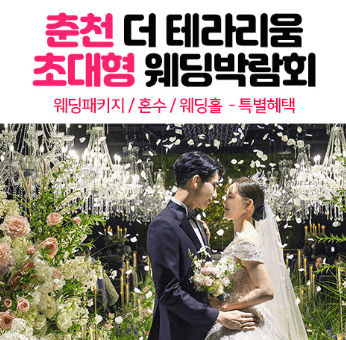 춘천 웨딩박람회