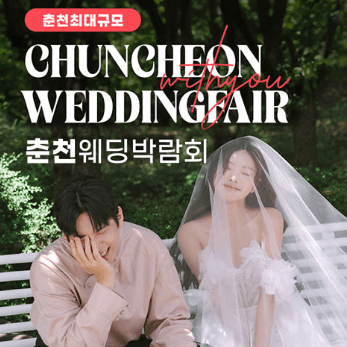춘천 웨딩박람회
