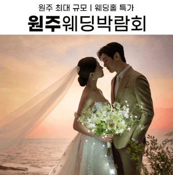 원주 웨딩박람회