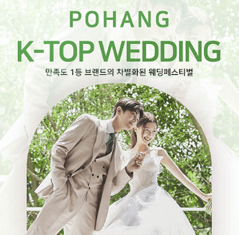 포항 웨딩박람회