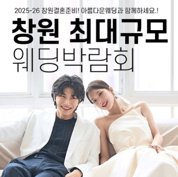 창원 웨딩박람회