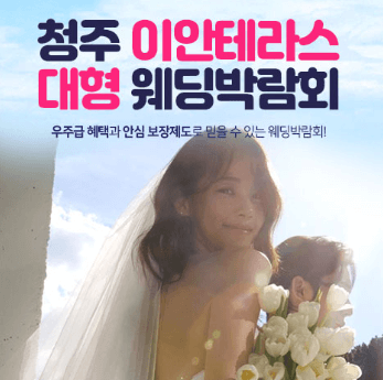 청주 웨딩박람회