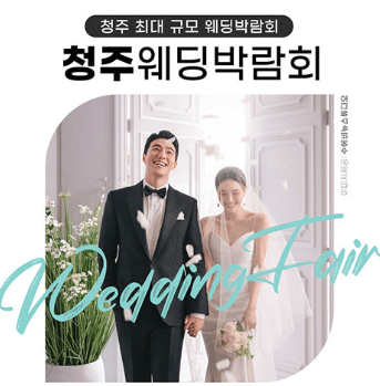 청주 웨딩박람회