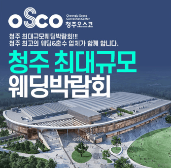 청주 웨딩박람회