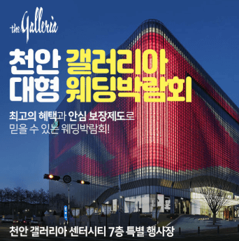 천안 웨딩박람회