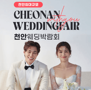 천안 웨딩박람회