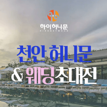 천안 웨딩박람회