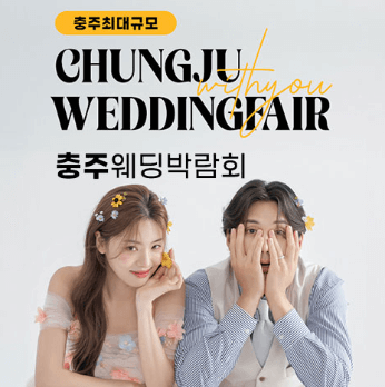 충주 웨딩박람회