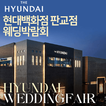 성남 웨딩박람회
