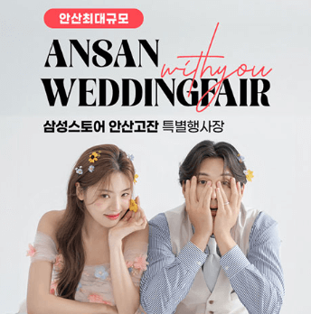 안산 웨딩박람회
