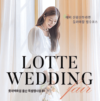울산 웨딩박람회