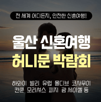 울산 웨딩박람회