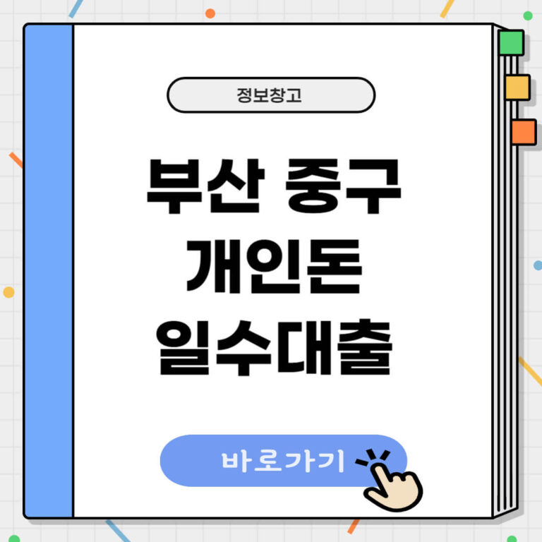 부산 중구 개인돈