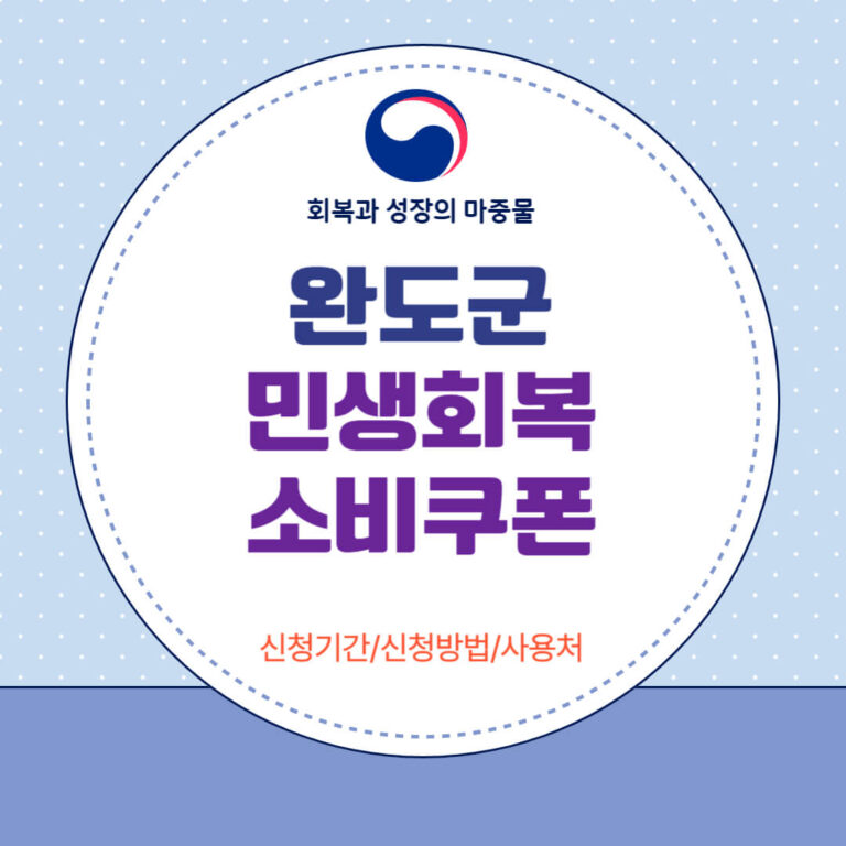 완도군 민생회복 소비쿠폰