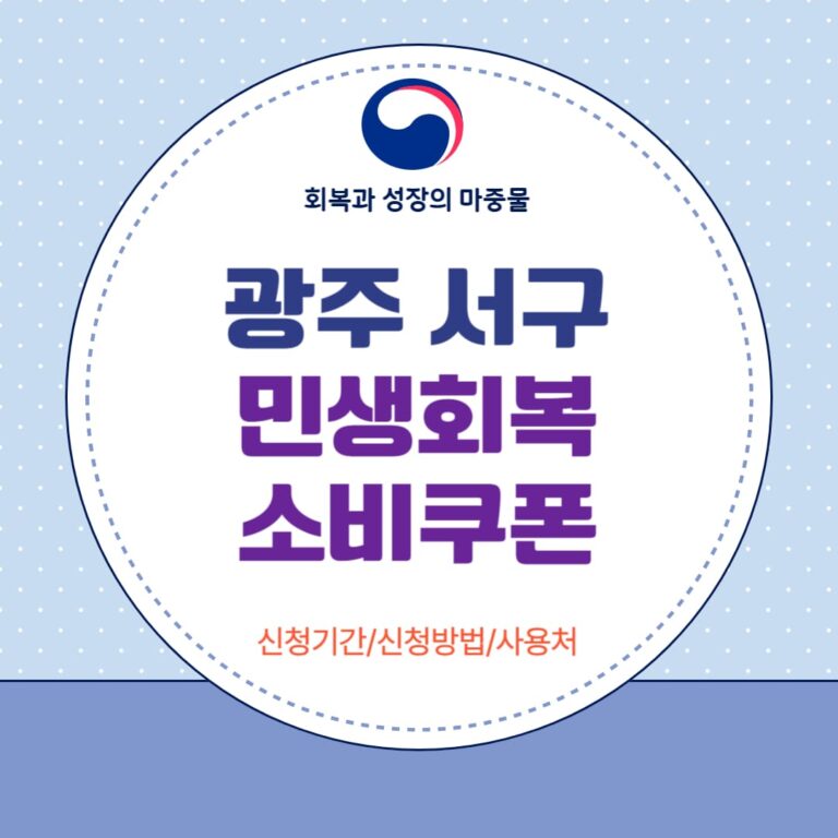 광주 서구 민생회복 소비쿠폰