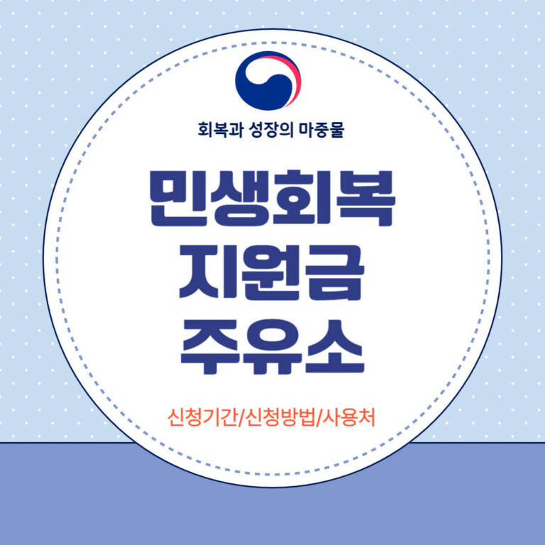 민생회복지원금 주유소 사용