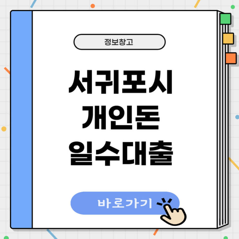 서귀포시 개인돈