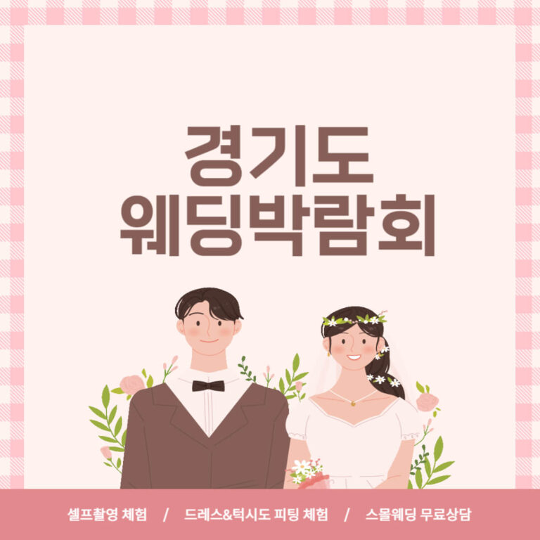 경기도 웨딩박람회