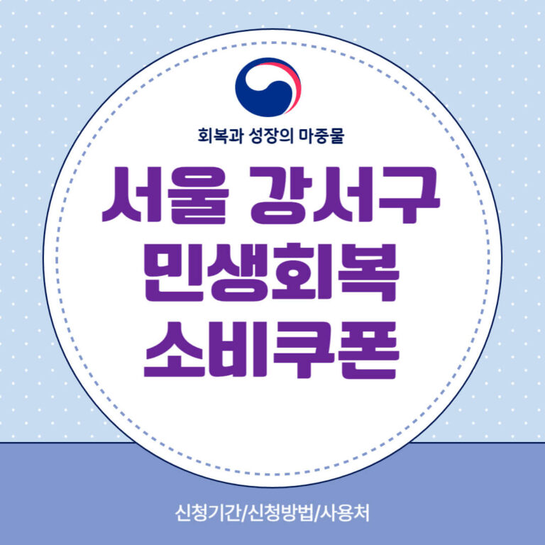 서울 강서구 민생회복 소비쿠폰