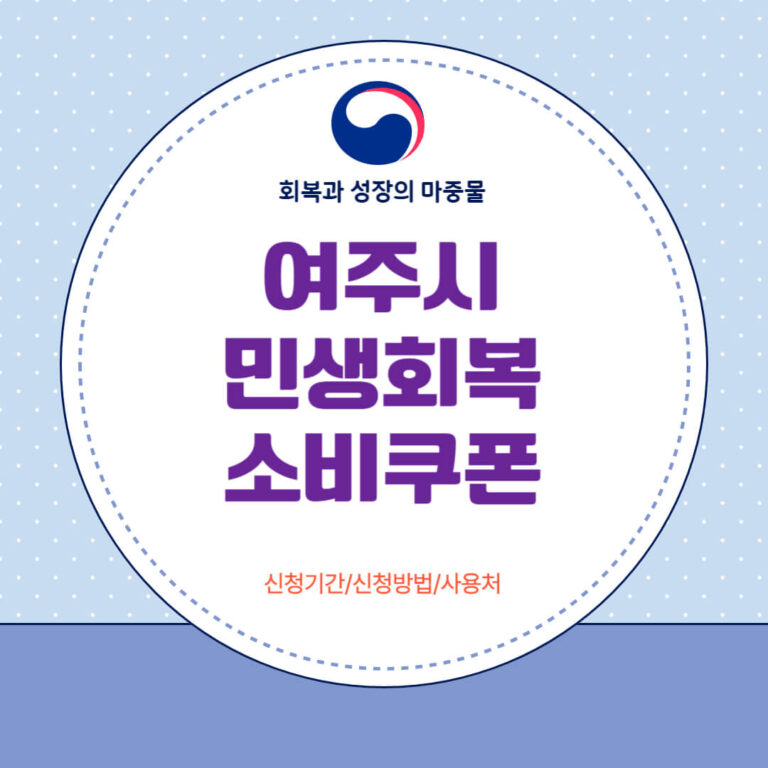 여주시 민생회복 소비쿠폰
