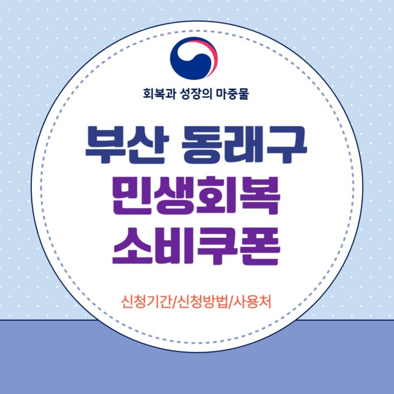 부산 동래구 민생회복 소비쿠폰