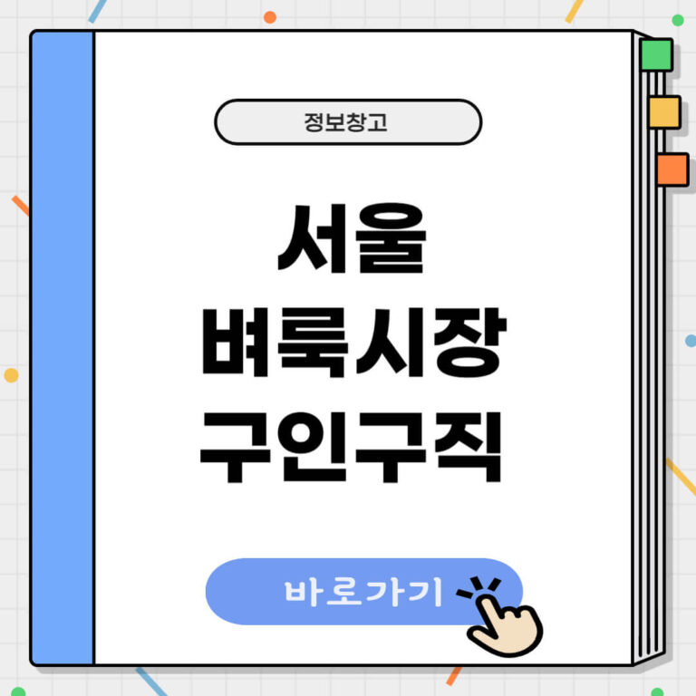 서울 벼룩시장 구인구직